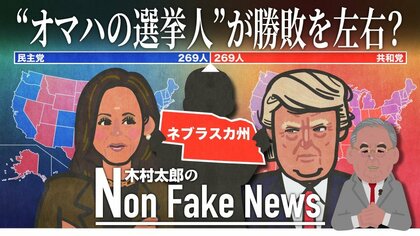 “ネブラスカ州オマハの選挙人”めぐりトランプ・ハリス両陣営が暗躍　勝敗の行方を左右？「総取り」画策も失敗