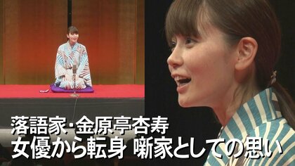 “沖縄初”の女性落語家が芸への想いを語る　「人生かけてやるなら」師匠の言葉で女優から転身【沖縄発】