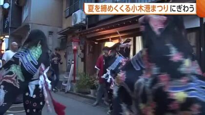 佐渡の夏締めくくる“小木港まつり”　踊り手減る中…島外出身の女性が“子獅子舞”披露「まつりの魅力広がっていくといい」新潟