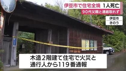 伊豆市で住宅全焼　焼け跡から遺体　90代男性と連絡取れず