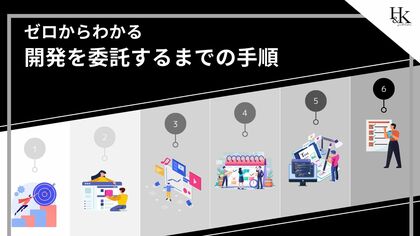 「開発を委託するまでの手順」を無料公開