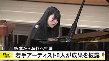 くまもと若手芸術家海外チャレンジ事業　若手アーティスト５人が研修やコンクール参加の成果披露【熊本発】