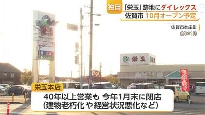 栄玉本店跡地に「ダイレックス」出店へ　エスプラッツ内の新店舗と合わせて県内26店舗に【佐賀県】