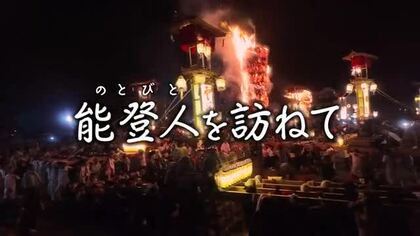【能登人を訪ねて】#103 能登町宇出津・あばれ祭にかける男性の思い
