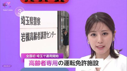 「高齢者専用」運転免許更新施設が埼玉に開設　講習、検査、免許返納にも対応…1日最大300人受け入れ可能
