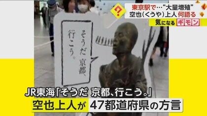 【大量増殖中】東京駅に空也上人パネル出現　「そうだ京都、行こう」を47都道府県方言で語る　JR東海キャンペーン