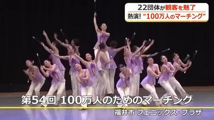 22団体が観客を魅了　100万人のためのマーチング　福井フェニックスまつりのフィーナーレ