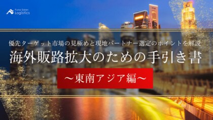 【無料ダウンロード】「海外販路拡大のための手引き書~東南アジア編~」を公開しました|船井総研ロジ