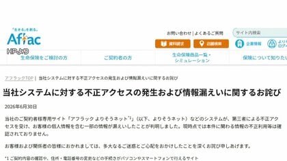 アフラック生命保険から438万人分の個人情報流出　顧客サイトなどに不正アクセス　関連システムを一部停止し調査