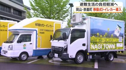 災害時の避難生活の支えに　最大震度６強想定の奈義町が移動式水洗トイレカー・キッチンカーを導入【岡山】