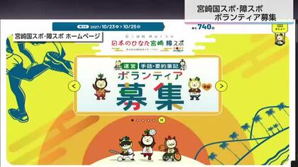 ２年後の宮崎国スポ・障スポへ　手話ボランティアなど募集