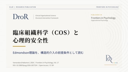 臨床組織科学（COS）と心理的安全性──Edmondson理論を文化から構造条件へ再配置する