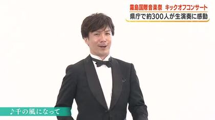 霧島国際音楽祭キックオフコンサート　県庁で約300人が生演奏に感動【鹿児島】