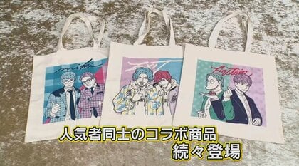 「3COINS」が若手芸人をポップにデザイン…最強タッグで話題！コラボ新商品が続々登場