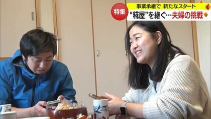 老舗糀屋を継ぐ夫婦の挑戦 “二足のわらじ”で新たなスタート「夢の花を咲かせたい」【山形発】