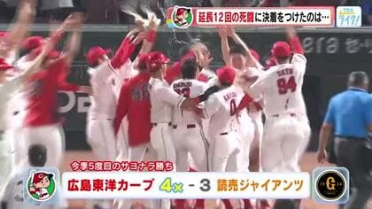 カープ　巨人に劇的サヨナラ勝ち　延長１２回裏２アウトからファビアンが一発！高、辻ら中継ぎ陣も踏ん張る