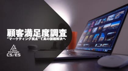 【成功事例公開】大手IT企業が初めて実施する顧客満足度調査を一気通貫で伴走。「戦略的に成果を創出する」ための調査体制を確立