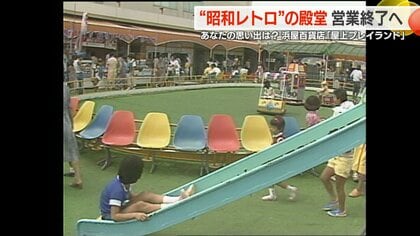 昭和レトロの殿堂が営業終了へ　10円や30円で乗れる乗り物も　半世紀の営業を支えた男性の存在