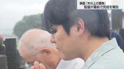 映画「木の上の軍隊」　平一紘監督が宮崎の墓前で完成報告「帰りたかった風景はここだろう」「本当の意味で映画の完成」