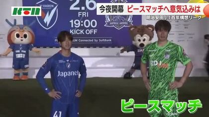 V長崎・被爆地同士の”ピースマッチ”に監督、選手が意気込み 明治安田J1百年構想リーグ開幕へ 