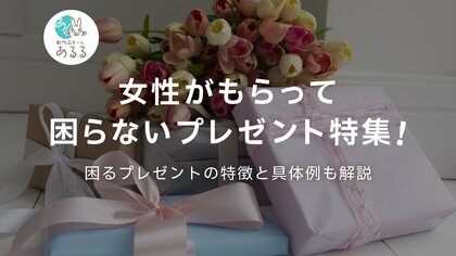 「正直いらない…」女性の9割が経験!女性がもらって“困るプレゼント” の実態をあるるモールが調査