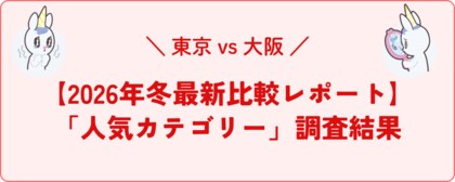 【2026年冬最新比較レポート】東京 vs 大阪！冬の美容整形「人気カテゴリー」調査結果を発表