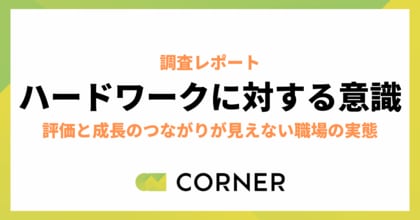 ハードワークは悪なのか？“条件付きなら受け入れる”が多数派