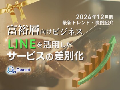 富裕層向けビジネス|LINEを活用したサービスの差別化方法を最新トレンド・事例と共にまとめたレポートを無料公開【2024年12月版】