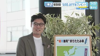 TSS青坂気象予報士おススメ 父の日プレゼントは…！？　『晴雨兼用の折りたたみ傘』です！