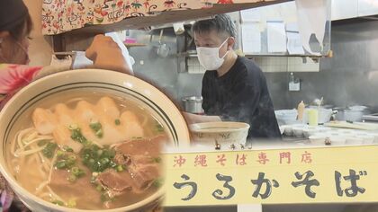 「お客の笑顔が何よりの喜び」創業者の思い引き継ぐ、コロナに翻弄された沖縄そば店　“宣言”解除で再出発の決意新たに