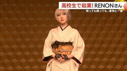 「着物にフリルとブーツ」16歳起業の着物ファッションブランドが示す“新しい和のかたち” 　鹿児島17歳モデルRENONの挑戦