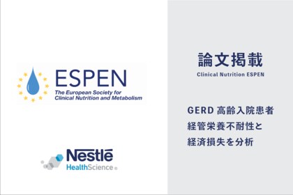 胃食道逆流症を患う高齢の入院患者において、経管栄養の不耐性が病院経営に与える経済的損失に関する分析結果を報告国際的学術雑誌『Clinical Nutrition ESPEN』に掲載