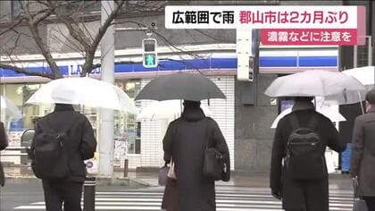 福島県内は広い範囲で雨　郡山市やいわき市では2ヵ月ぶりのまとまった雨　濃霧などに注意