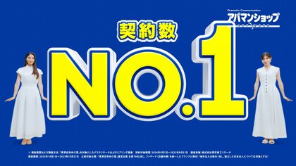 アパマンショップ「契約数」もNo.1 獲得 業界二冠達成