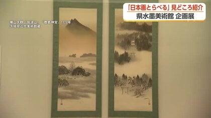 「失敗から生まれた名作」横山大観の知られざる制作秘話　富山県水墨美術館「日本画とらべる」