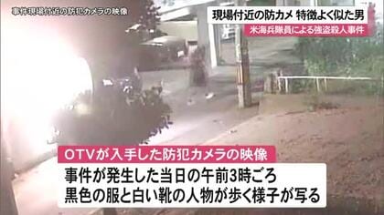 米海兵隊員強盗殺人事件　防犯カメラに男の姿 　米軍は活動停止へ