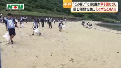 平戸高校が優勝！スポゴミGOMI甲子園長崎県大会が平戸市で開催！