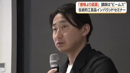 「価格より品質」講師は”ビームス”　伝統工芸品インバウンドセミナー【鹿児島】