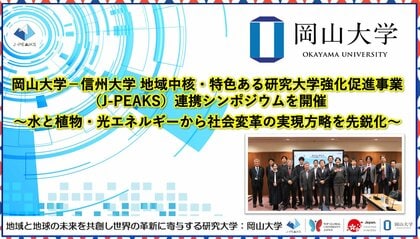 【岡山大学】岡山大学-信州大学 地域中核・特色ある研究大学強化促進事業(J-PEAKS)連携シンポジウムを開催~水と植物・光エネルギーから社会変革の実現方略を先鋭化~