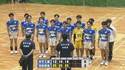【春の高校バレー】鳥取県大会男子は鳥取中央育英が９連覇　決勝で米子工業にストレート勝ち
