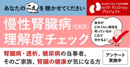慢性腎臓病(CKD)という病気の理解度を捉えるアンケートを開始