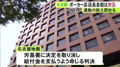 認めなかった労基署の決定は取り消しに…ポーカー店店長の過労による自殺は「労災」国に給付金の支払い命じる判決