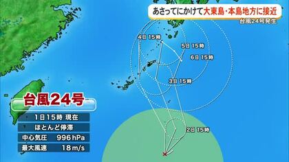【台風24号】2日から3日にかけて大東・本島地方に接近　しけ、波の高い状態続く