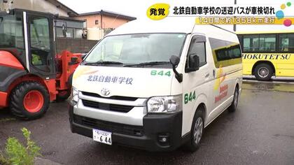 北鉄自動車学校の送迎バスが車検切れで走行…のべ124人が乗車し1358キロ走行
