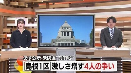 【衆議院選挙】27日公示へ…島根1区4人の立候補予定者の「前哨戦」激化　組織・支持固めに奔走