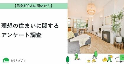 【おうちにプロ】理想の住まいに関する独自調査
