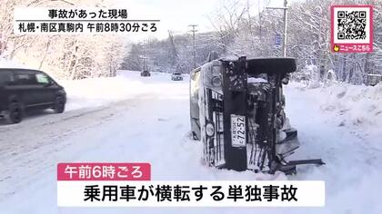 【北海道で交通事故相次ぐ】釧路で80代ぐらいの女性が乗用車にはねられる―意識不明で搬送後に死亡…塗装業の59歳男を現行犯逮捕〈札幌でも乗用車横転の単独事故で運転していた男性が心肺停止で搬送〉
