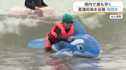 「待ちに待った海開き」宮城県内でいち早く七ヶ浜町の海水浴場オープン