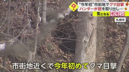【ハンターがごう音玉で追い払う】市街地で今年初めてクマを目撃…近くにシカ死骸　近隣住民「冬眠明けで出ても普通」　札幌