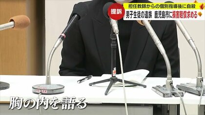 「不適切指導で亡くなる命があることを知ってほしい」中学3年で自殺した生徒の遺族が鹿児島市を提訴　会見で母親が胸の内語る